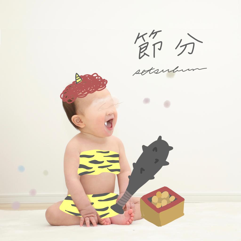 赤ちゃんの写真に使える 22年節分 せつぶん のスタンプ かなえり