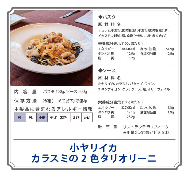 小ヤリイカ カラスミの2色タリオリーニ Lavita Online