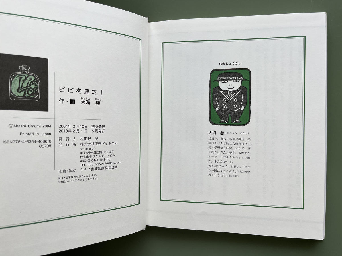 大海赫 びんの中の子どもたち びんの中の子どもたち 子どもの