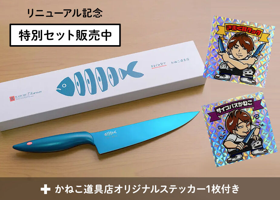 きまぐれ包丁 かねこ道具店 きまぐれクック