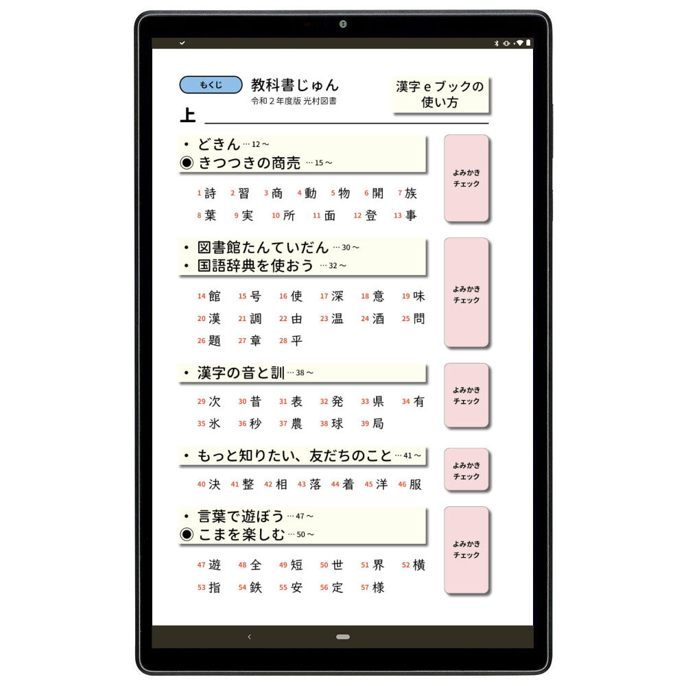漢字eブック ３年生 光村図書 Android 専用 ミチムラ式漢字eブック 電子書籍