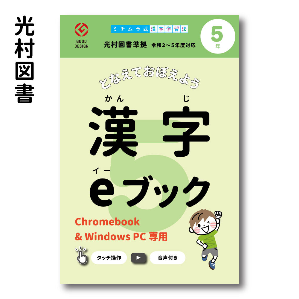 漢字eブック ５年生 光村図書 Chromebook Windows Pc 専用 ミ