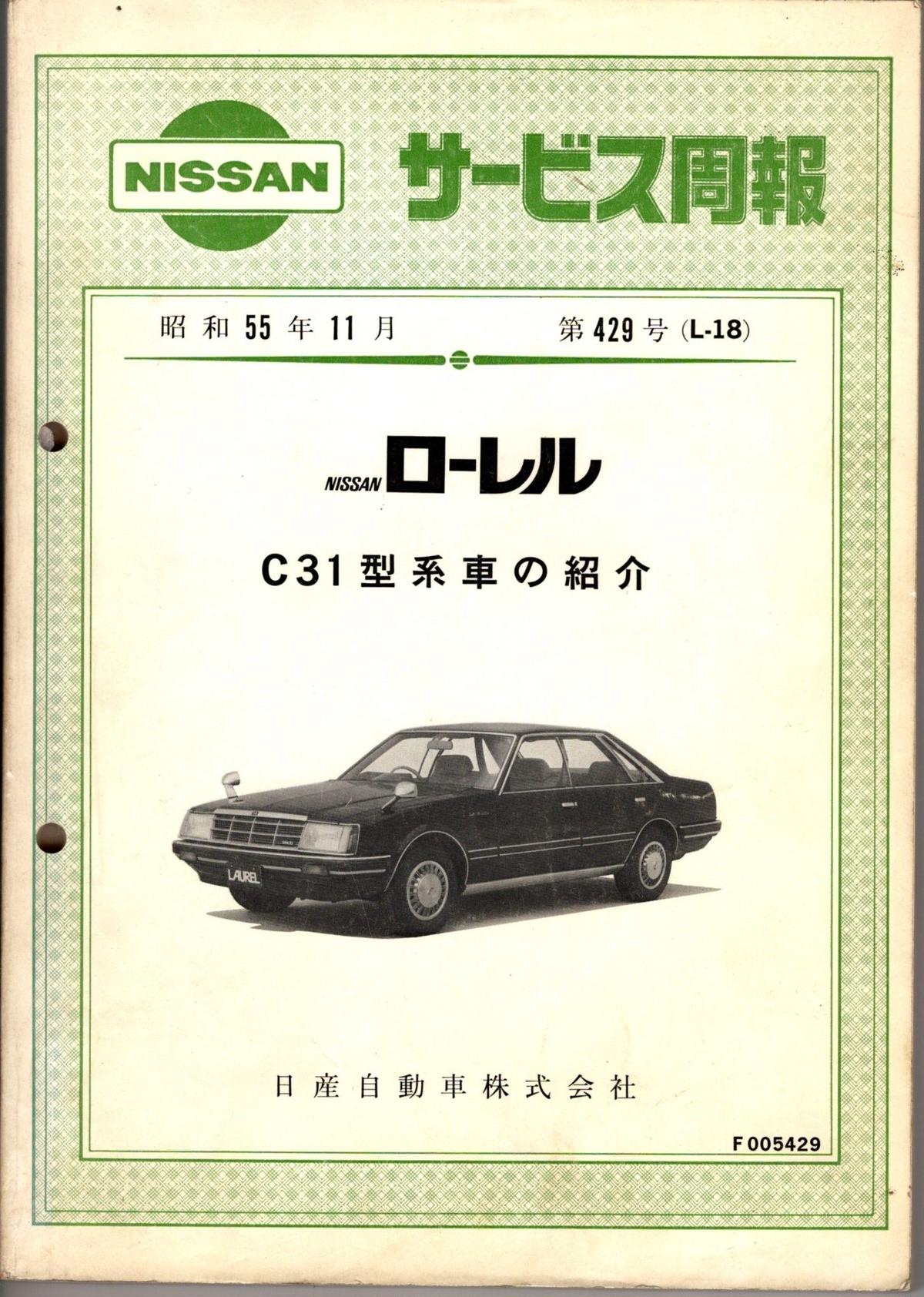 日産 Y31 セドグロ VG20 VG30 サービスマニュアル 整備要領書