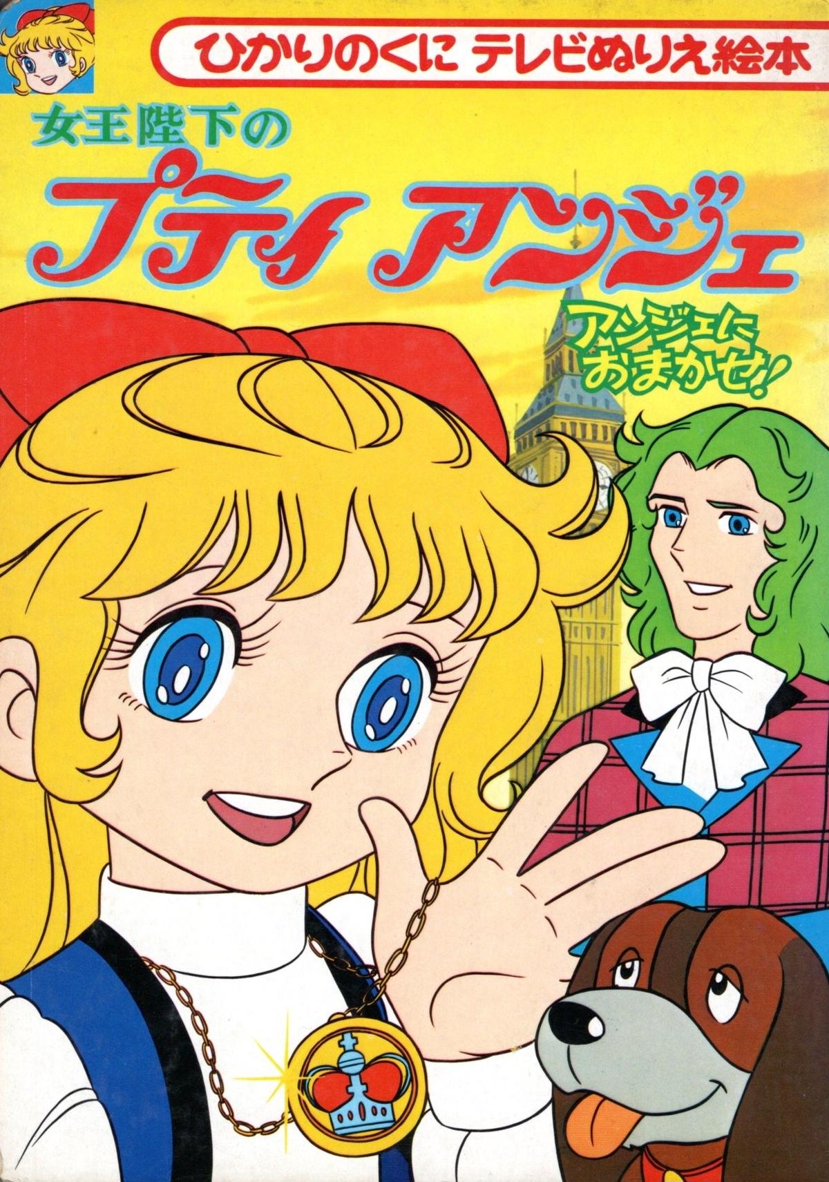 ひかりのくにテレビぬりえ絵本 女王陛下のプティアンジェ 1 アンジェにおまかせ ノズル書房 ひかりのくにテレビぬりえ絵本 女王陛下のプティアンジェ 1 アンジェにおまかせ ノズル書房