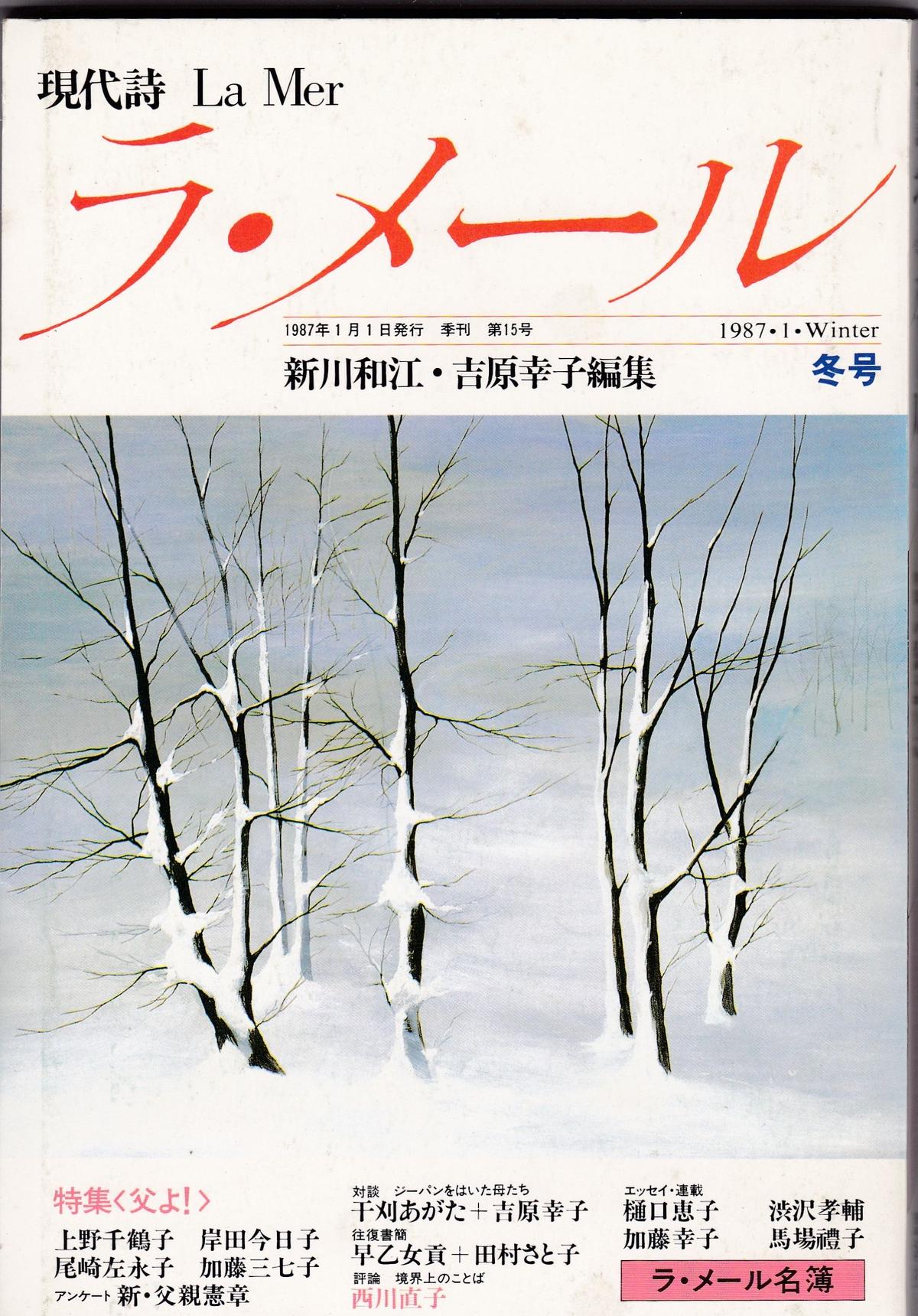 現代詩ラ メール 1987年冬号 第15号 ノズル書房