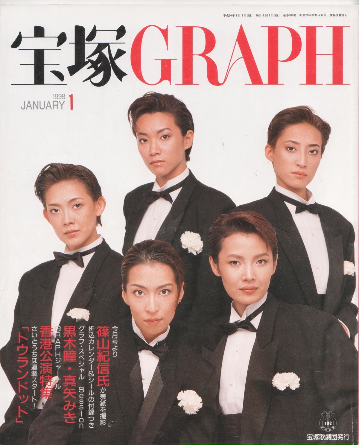 宝塚グラフ 11冊セット 宝塚GRAPH 11月号 (発売日2012年10月20日) | 雑誌/定期購読の