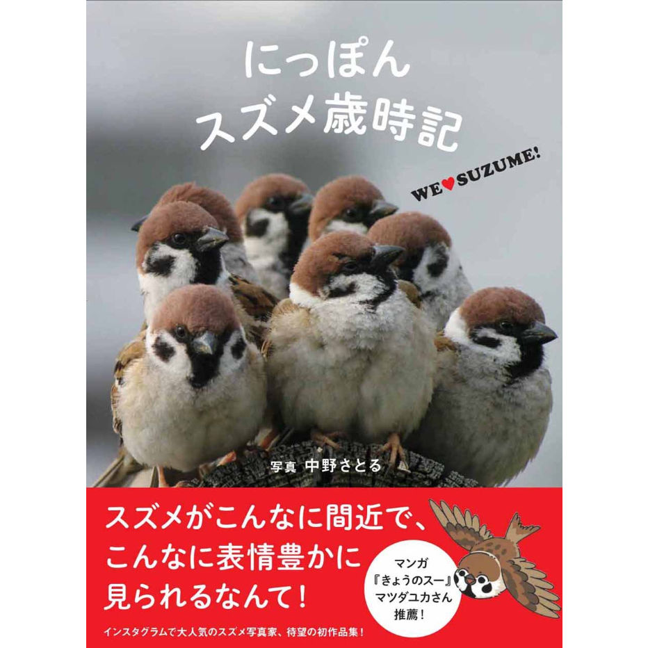 にっぽんスズメ歳時記 カンゼンwebショップ