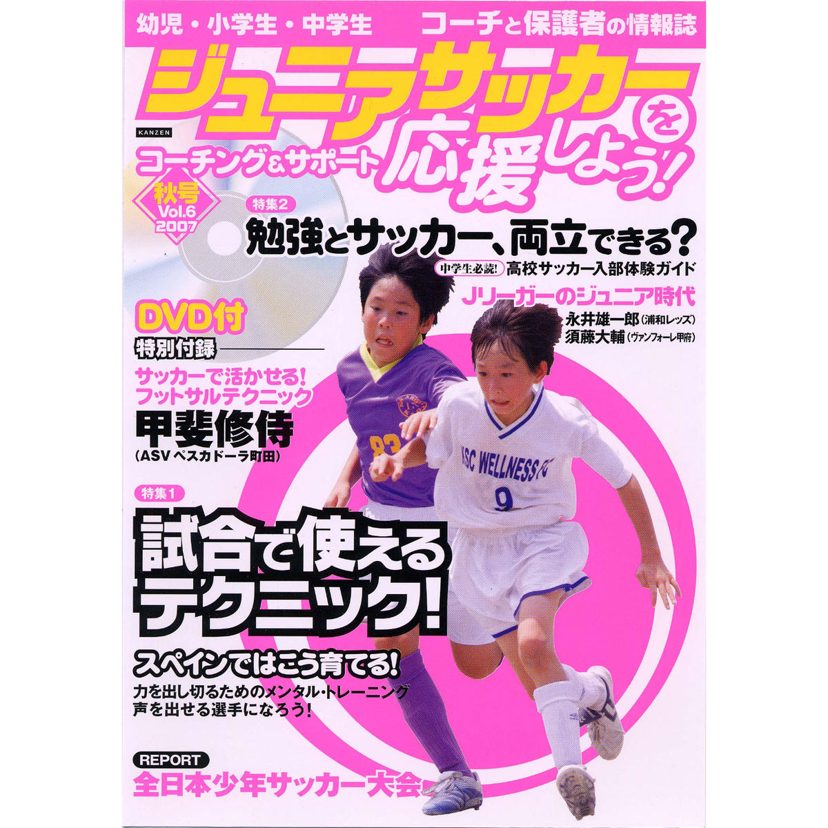 ジュニアサッカーを応援しよう Vol 6 カンゼンwebショップ