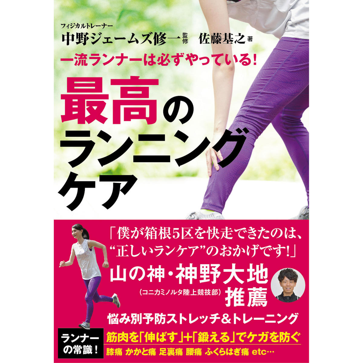 一流ランナーは必ずやっている 最高のランニングケア カンゼンwebショップ