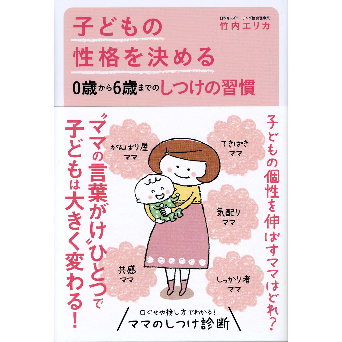 子どもの性格を決める0歳から6歳までのしつけの習慣 カンゼンwebショップ