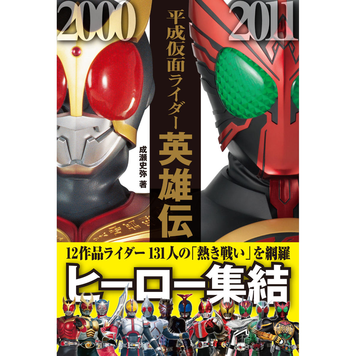 平成仮面ライダー英雄伝 カンゼンwebショップ