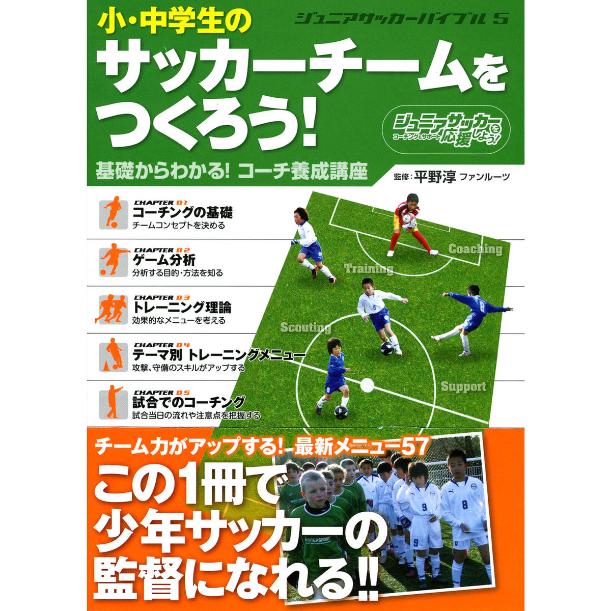 ジュニアサッカーバイブル5 小 中学生のサッカーチームをつくろう 基礎からわかる コーチ養成講 ジュニアサッカーバイブル5 小 中学生のサッカーチームをつくろう 基礎からわかる コーチ養成講