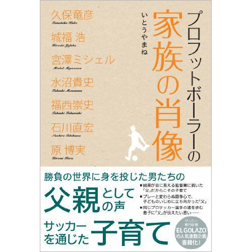 プロフットボーラーの家族の肖像 カンゼンwebショップ