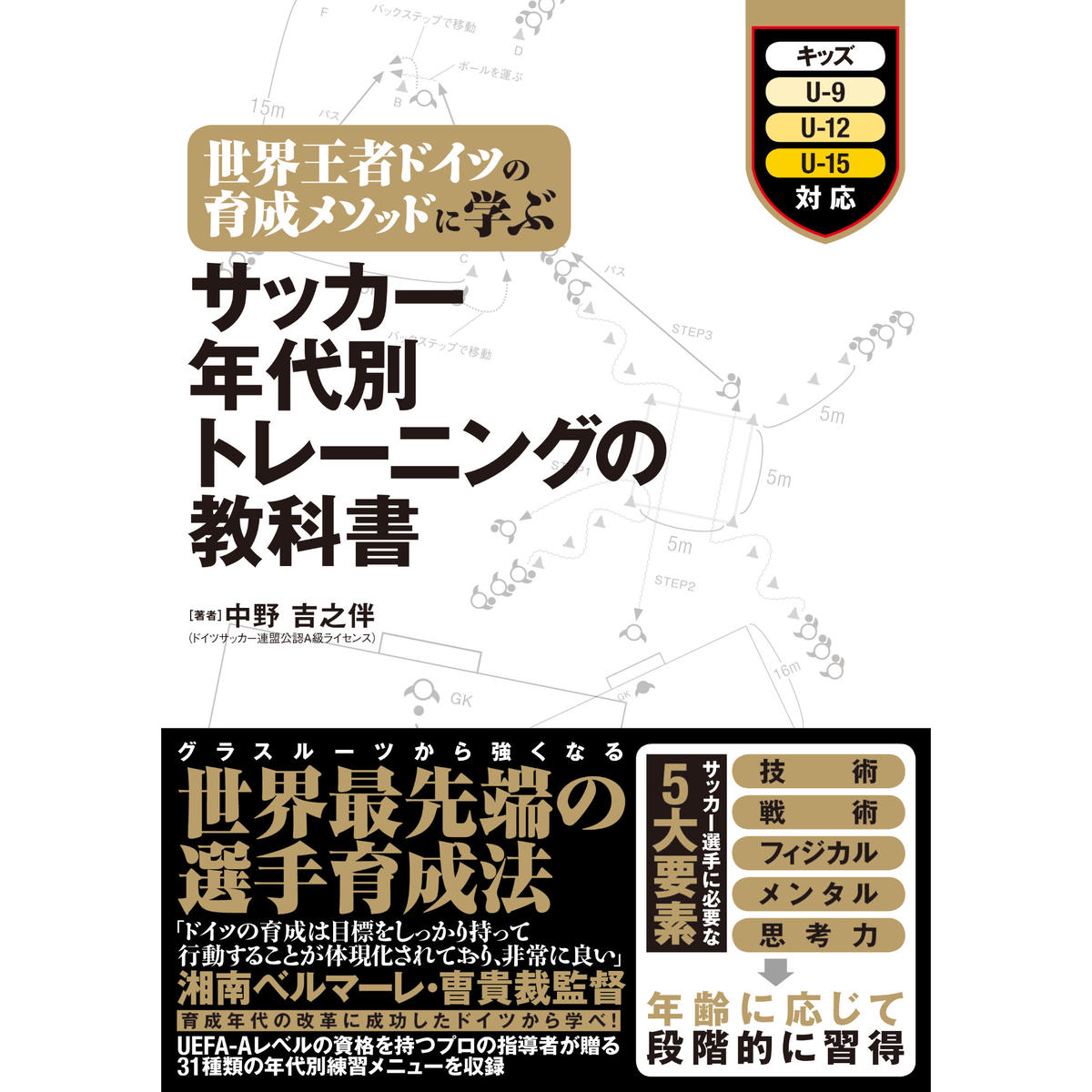 世界王者ドイツの育成メソッドに学ぶ サッカー年代別トレーニングの教科書 カンゼンwebショップ 世界王者ドイツの育成メソッドに学ぶ サッカー年代別トレーニングの教科書 カンゼンwebショップ