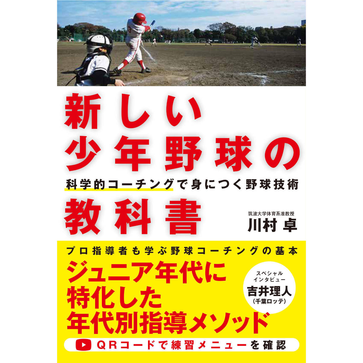 新しい少年野球の教科書 科学的コーチングで身につく野球技術 カンゼンwebショップ