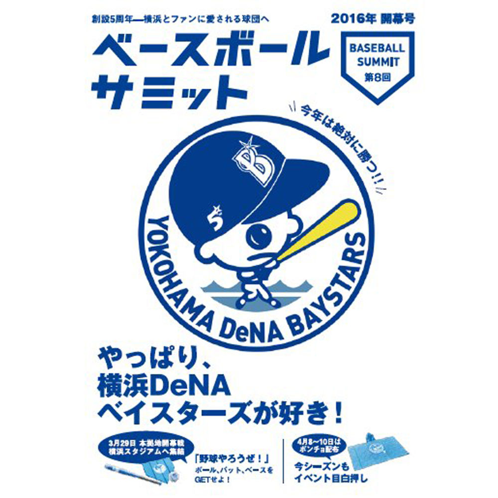 ベースボールサミット第8回 特集 横浜denaベイスターズ カンゼンwebショップ