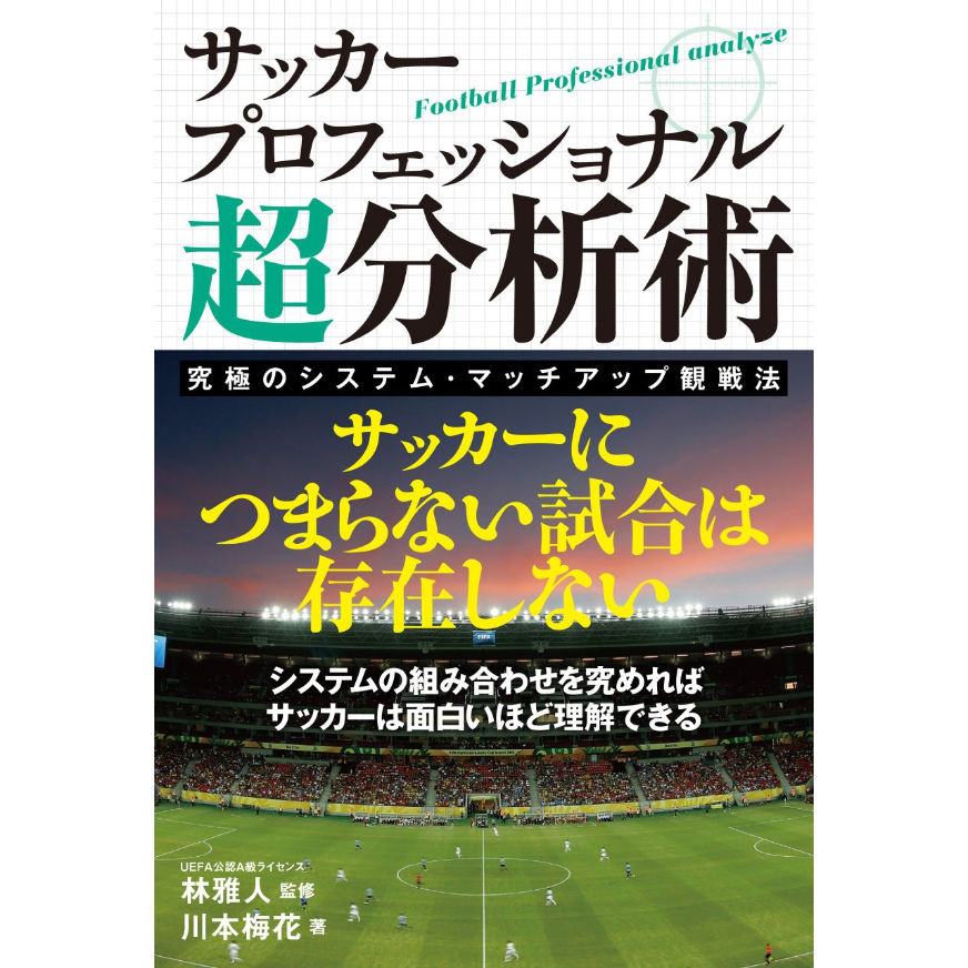 サッカープロフェッショナル超分析術 カンゼンwebショップ