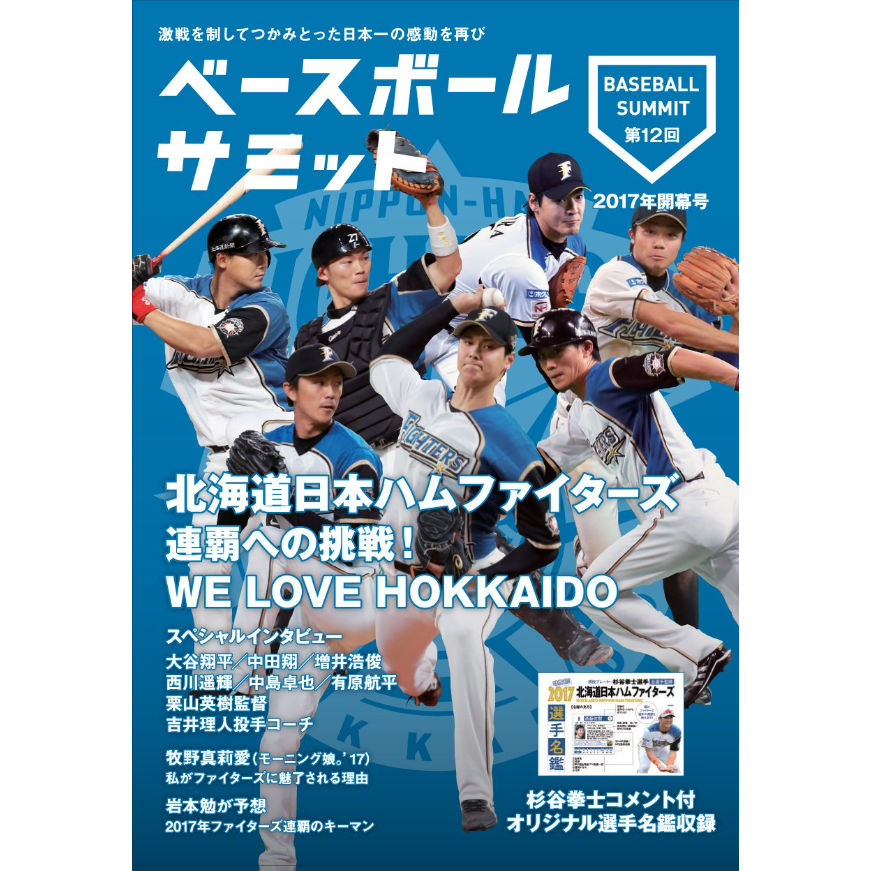 ベースボールサミット第12回 特集 北海道日本ハムファイターズ カンゼンwebショップ