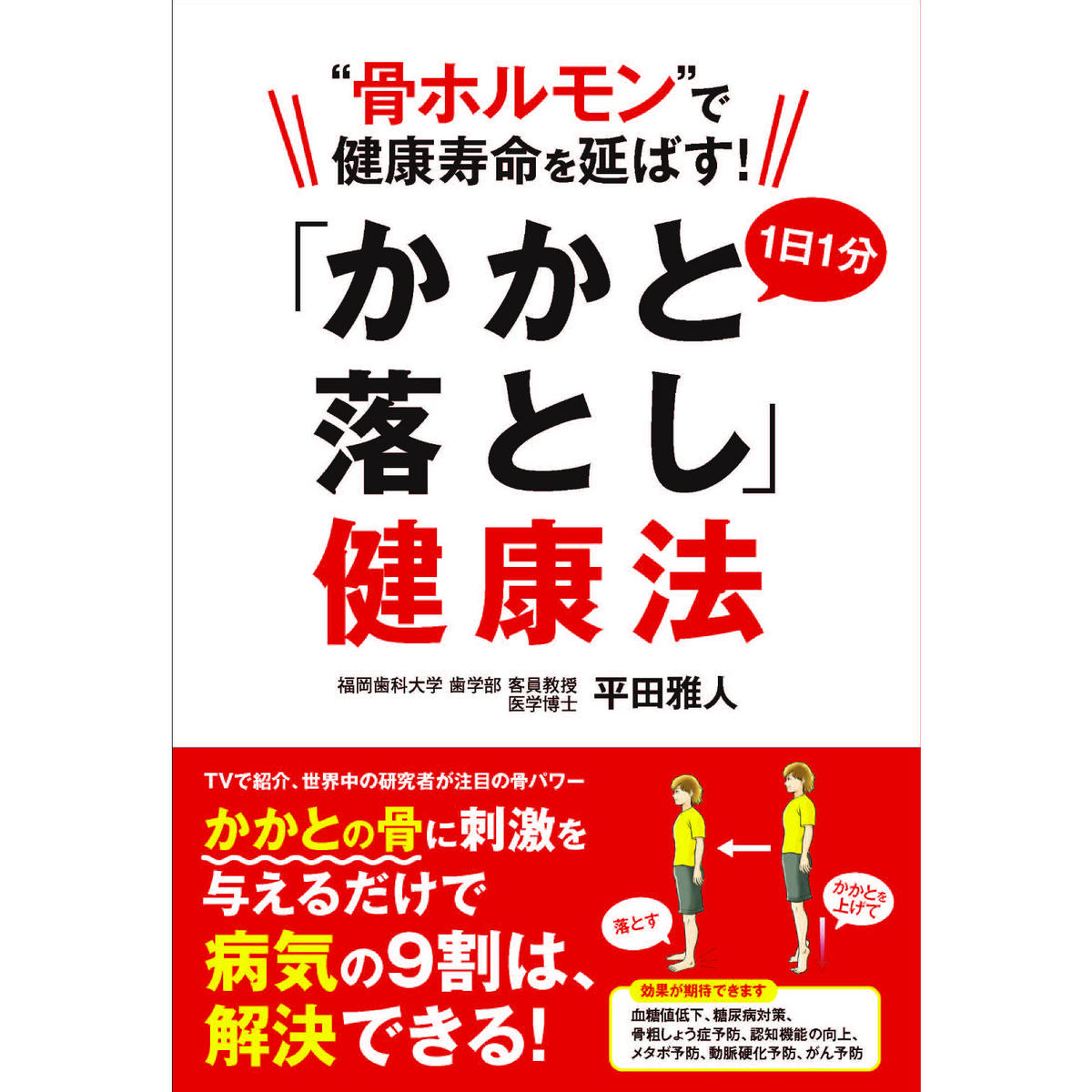 骨ホルモン で健康寿命を延ばす 1日1分 かかと落とし 健康法 カンゼンwebショップ