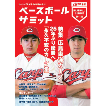 ベースボールサミット第11回 特集 広島東洋カープ カンゼンwebショップ ベースボールサミット第11回 特集 広島東洋カープ カンゼンwebショップ