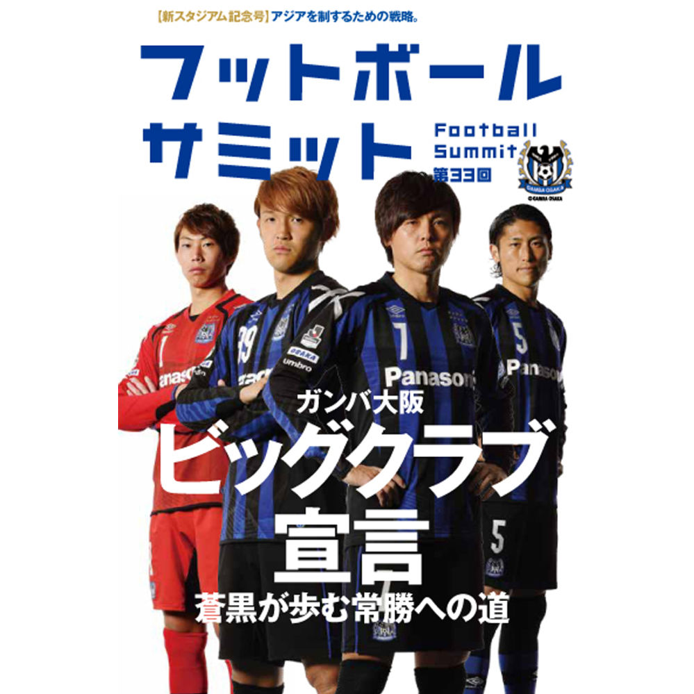 フットボールサミット第33回 ガンバ大阪ビッグクラブ宣言 蒼黒が歩む常勝への道 カンゼンw フットボールサミット第33回 ガンバ大阪ビッグクラブ宣言 蒼黒が歩む常勝への道 カンゼンw