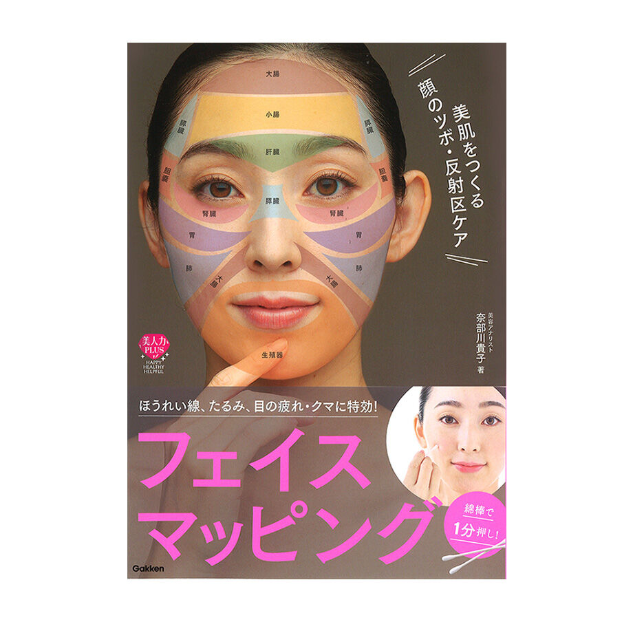 書籍 フェイスマッピング 整顔バリのkaoyomiオンラインショップ