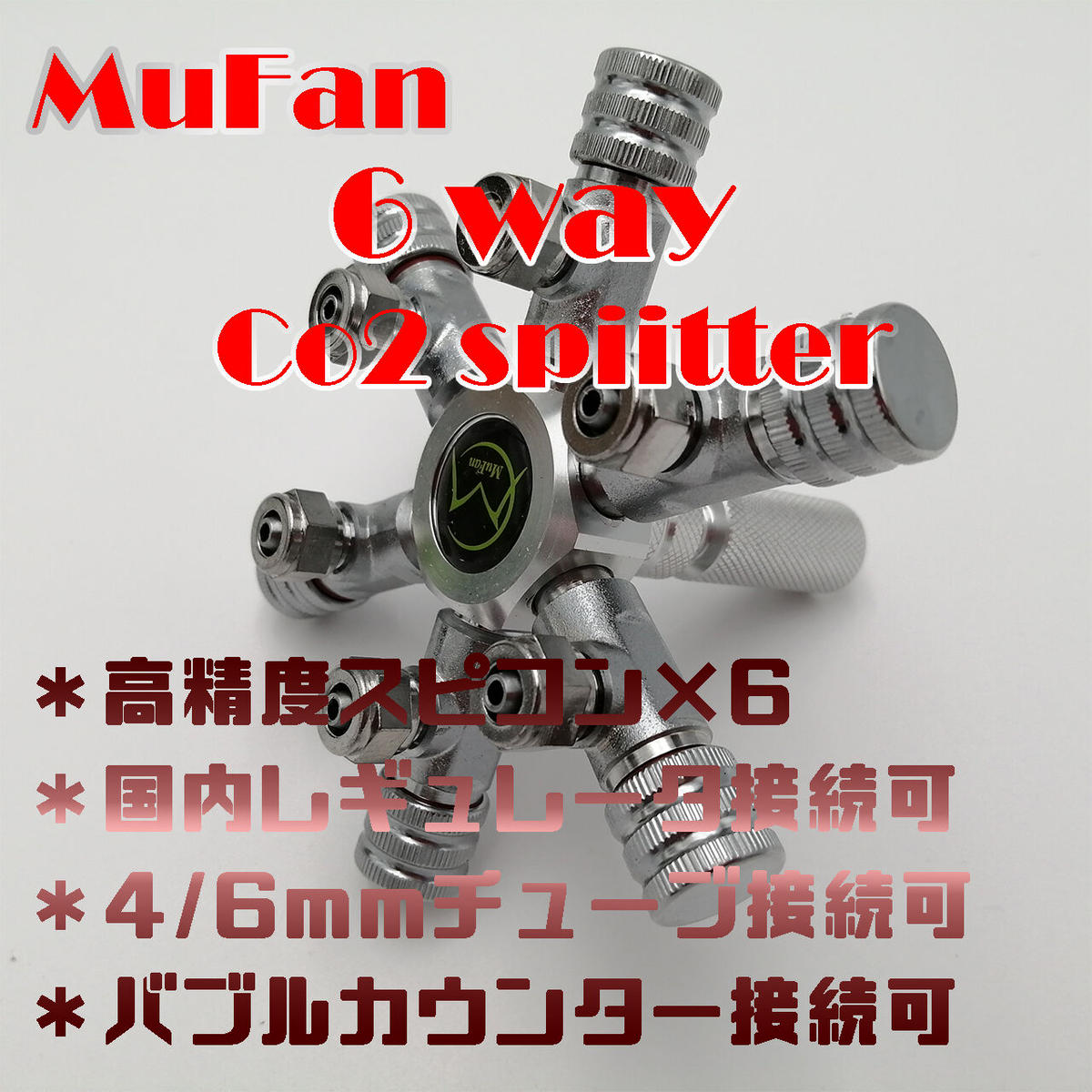 Co2 6分岐スピードコントローラー 6付 Kapura Aqua Systems