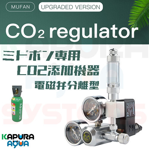 Co2 電磁弁完全分離型ミドボン用co2レギュレーター Mufan Kapura Aq