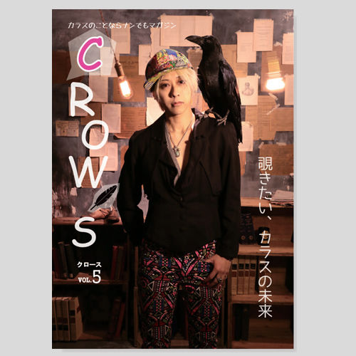 Crow S 第5号 覗きたい カラスの未来 最新号 カラス友の会 オンライ