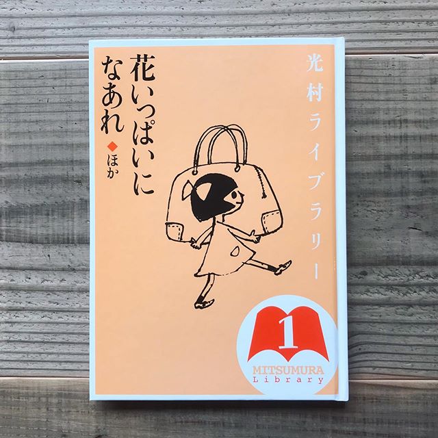 光村ライブラリー1 花いっぱいになあれ ほか Karite Webshop