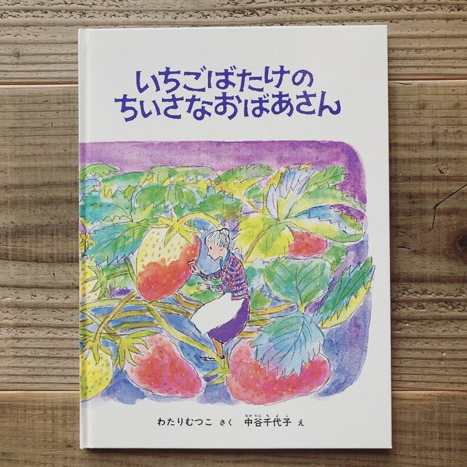 いちごばたけのちいさなおばあさん Karite Webshop