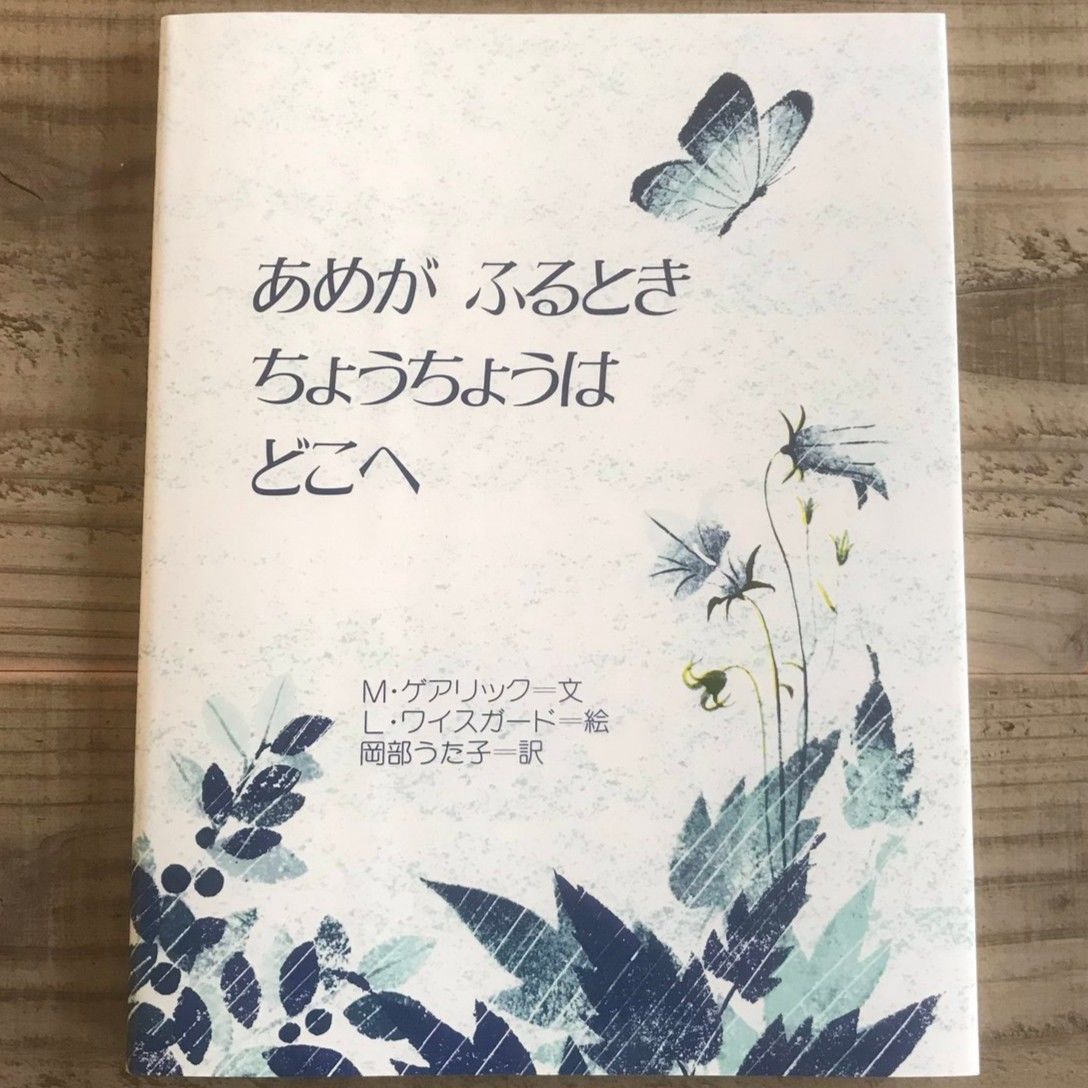 あめがふるときちょうちょうはどこへ Karite Webshop