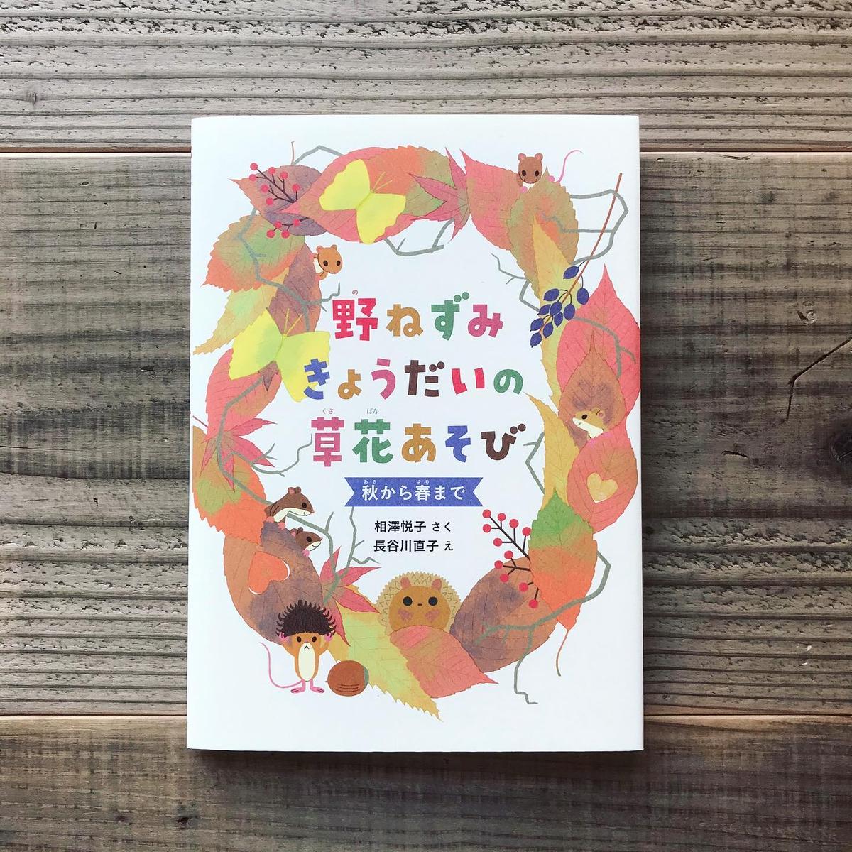 野ねずみきょうだいの草花あそび 秋から春まで Karite Webshop