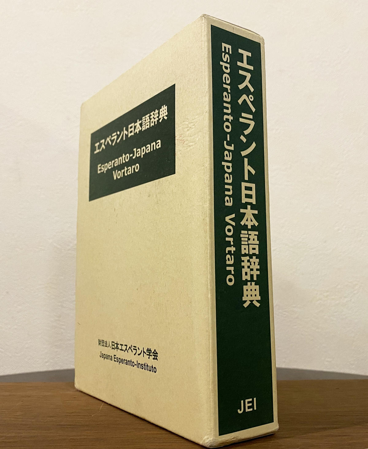 日本語エスペラント辞典第3版