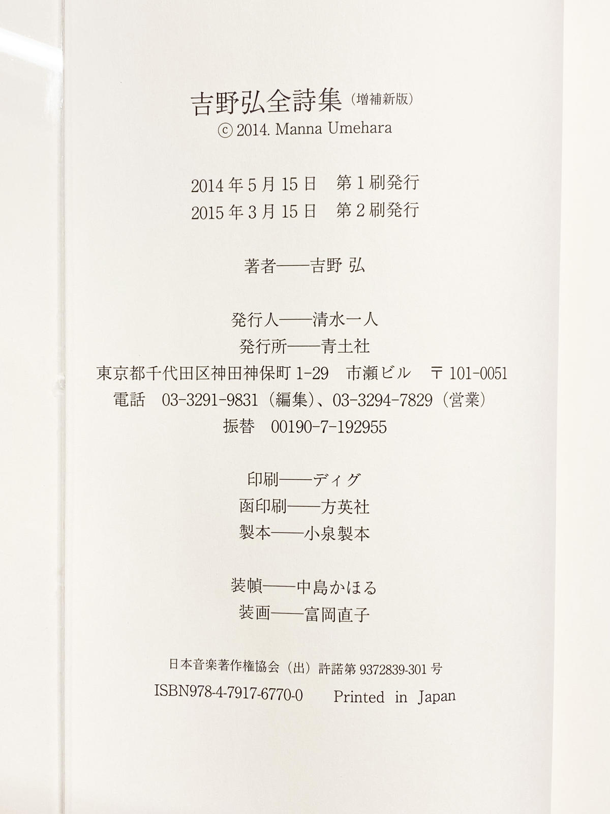 吉野弘全詩集 増補新版 | book cafe 火星の庭 オンラインショップ 吉野弘全詩集 増補新版 | book cafe 火星の庭 オンラインショップ