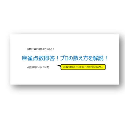 書籍版 麻雀点数即答 プロの数え方を解説 点数鉄則による100問 Kenkomahjon