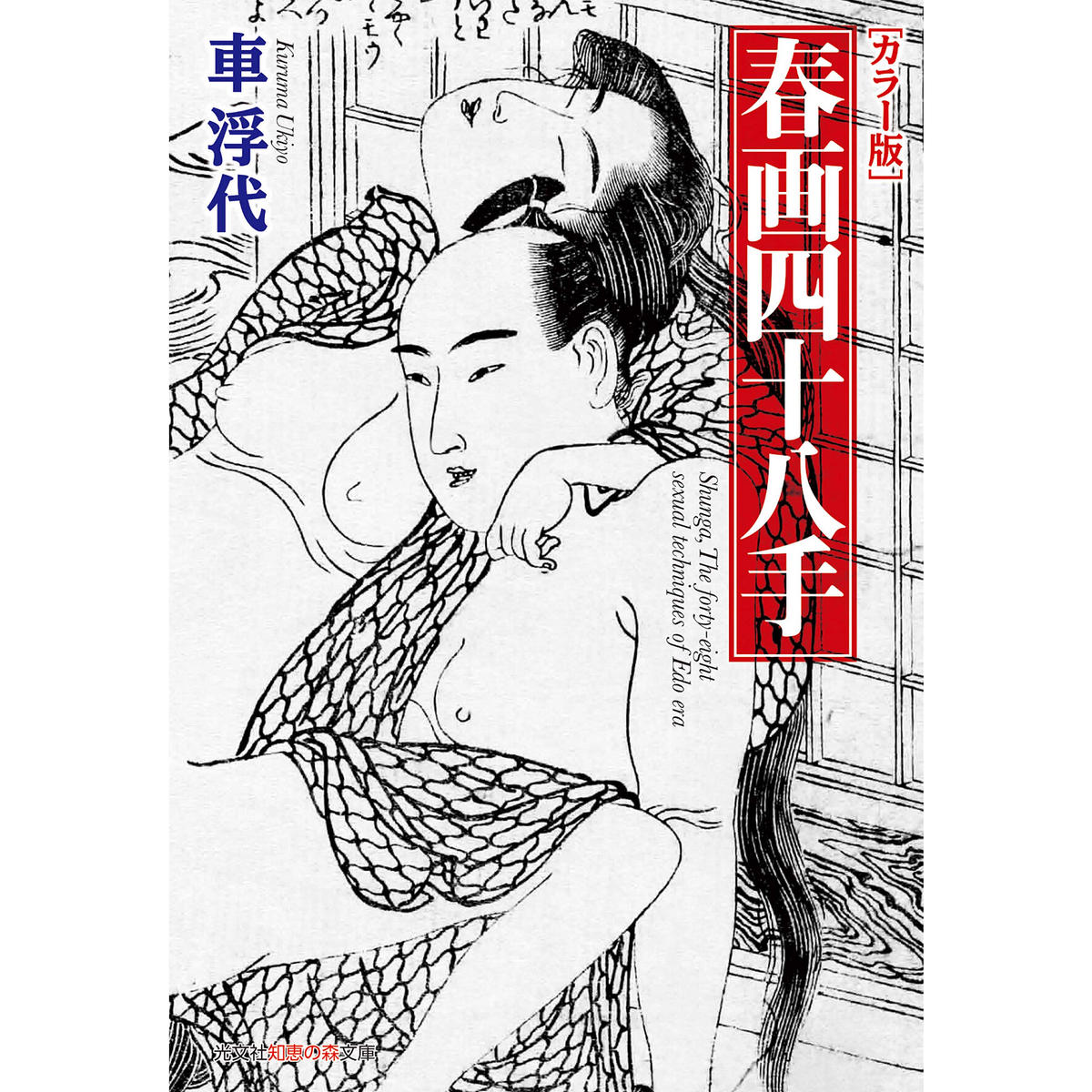 中国版春画 log-cabin.jp