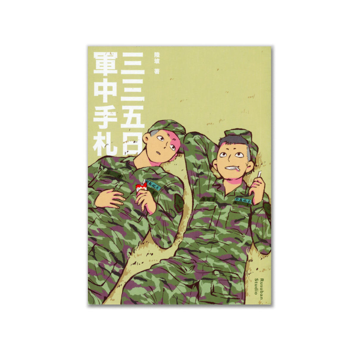 三三五日軍中手札 Loneliness Books