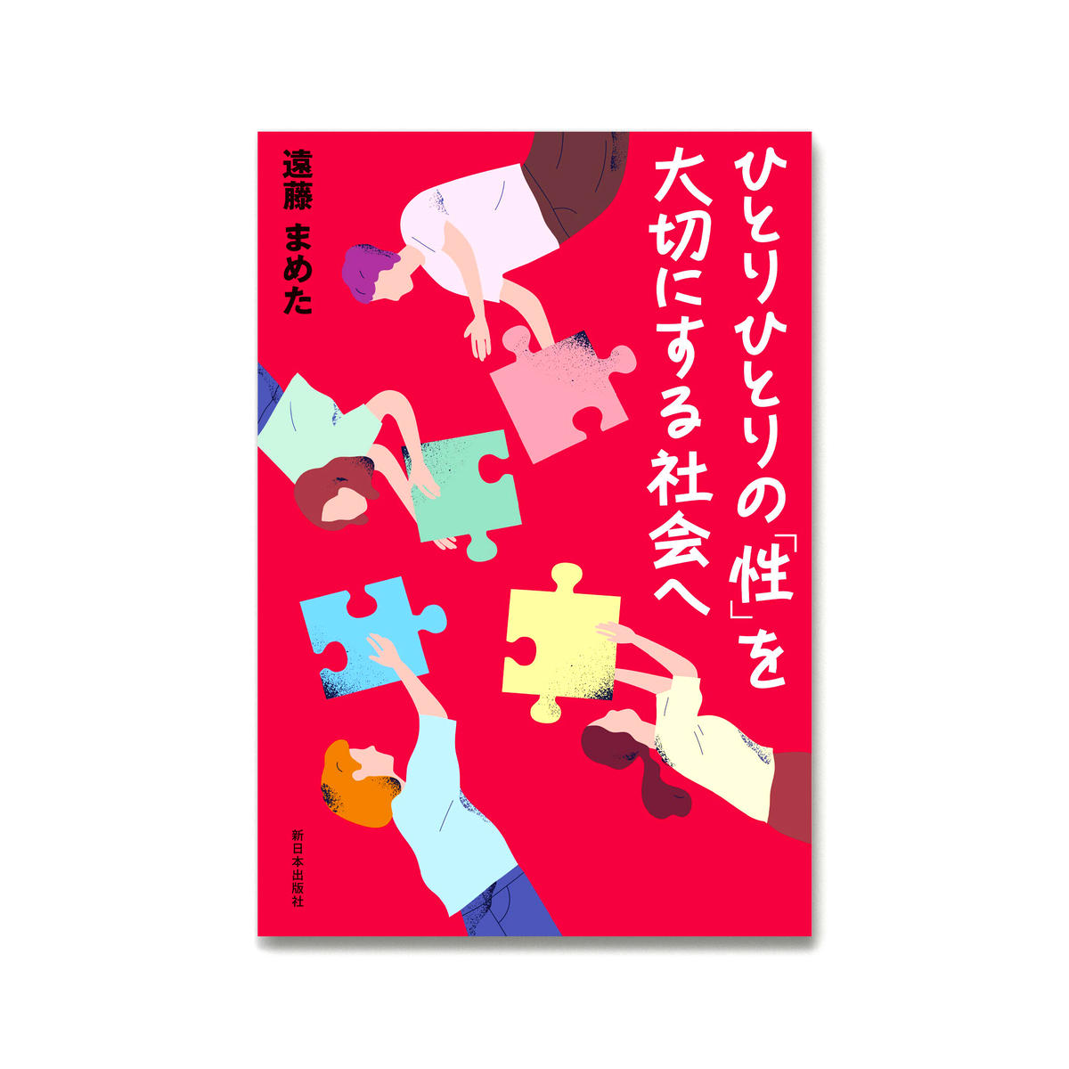 ひとりひとりの 性 を大切にする社会へ 遠藤まめた Loneliness Books