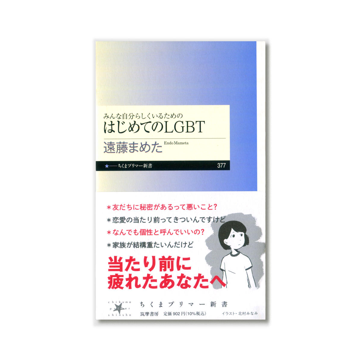 みんな自分らしくいるためのはじめてのlgbt 遠藤まめた Loneliness B