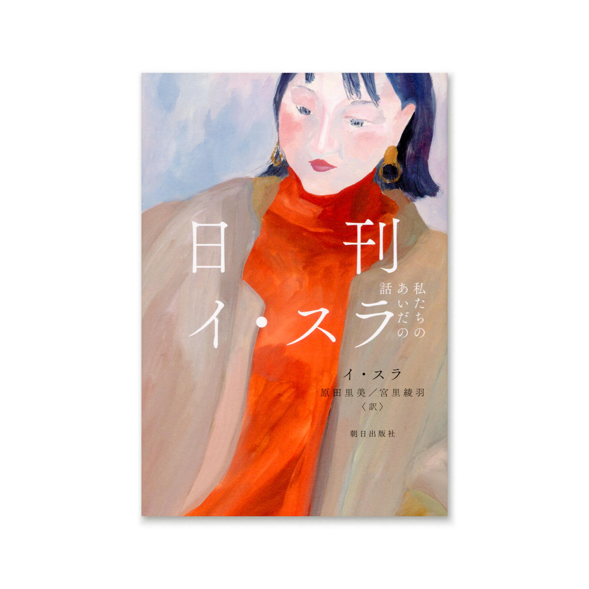 日刊イ スラ 私たちのあいだの話 イ スラ Loneliness Books 日刊イ スラ 私たちのあいだの話 イ スラ Loneliness Books