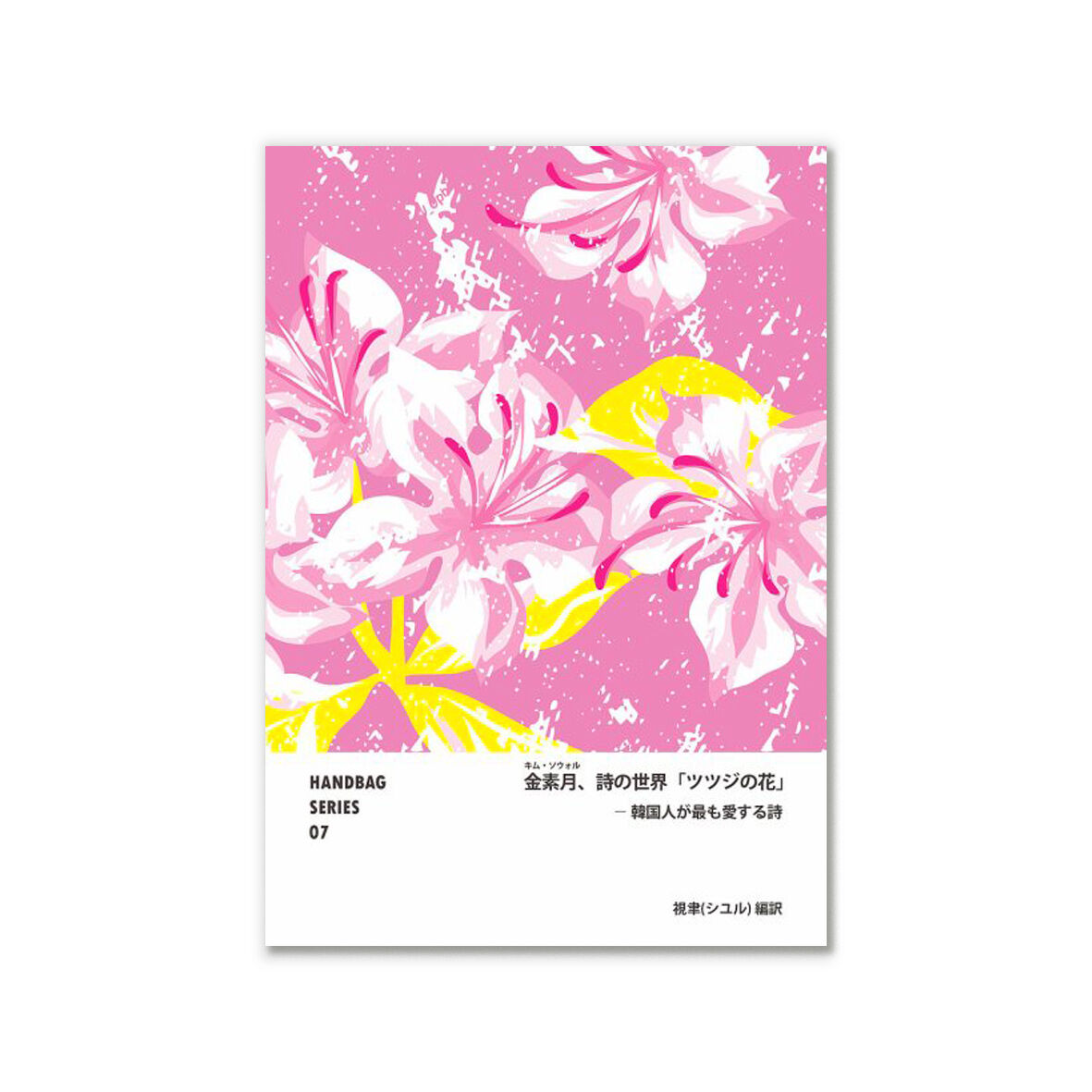 詩集 金素月詩の世界 ツツジの花 Handbag Series 07 Lonelin