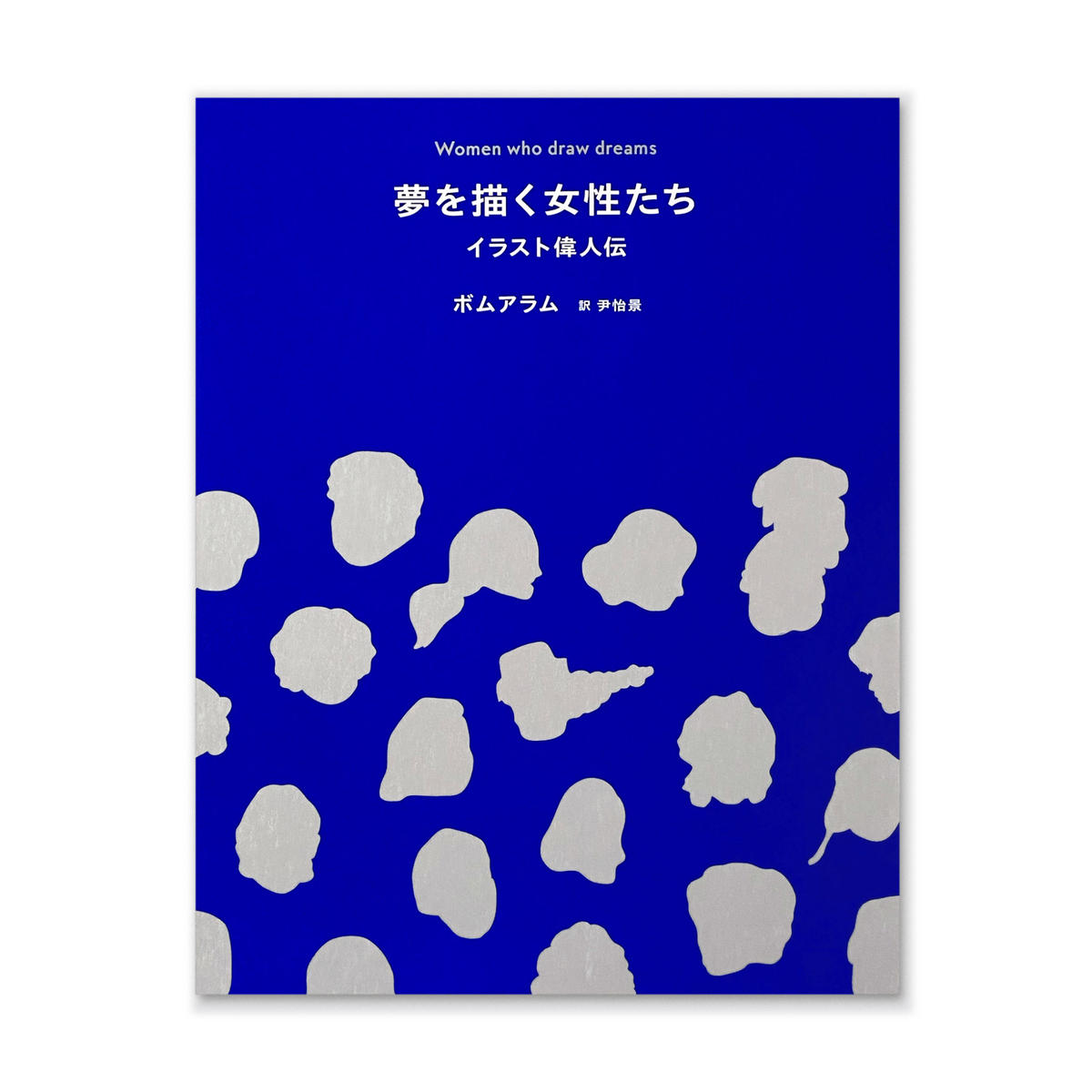 夢を描く女性たち イラスト偉人伝 Loneliness Books