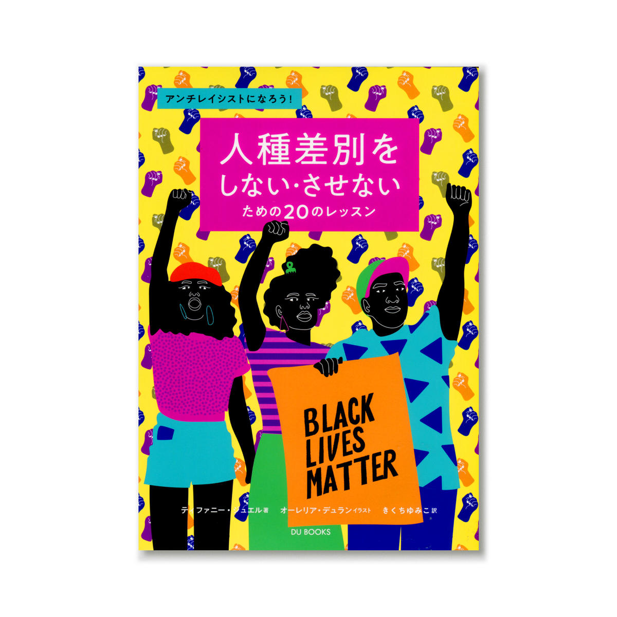 人種差別をしない させないためののレッスン アンチレイシストになろう Loneli