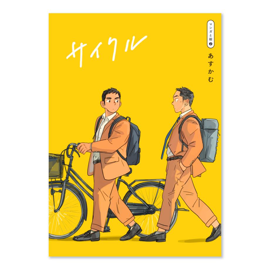 マンガと絵②】サイクル / あすかむ | loneliness books