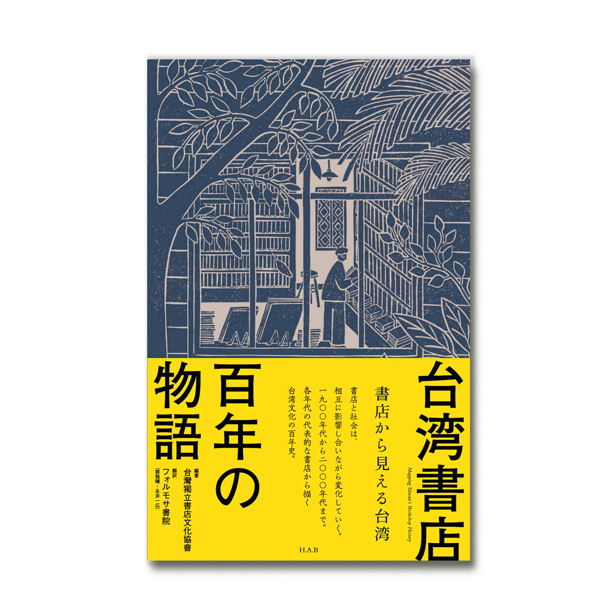 日本燈台史 100年の歩み 美品
