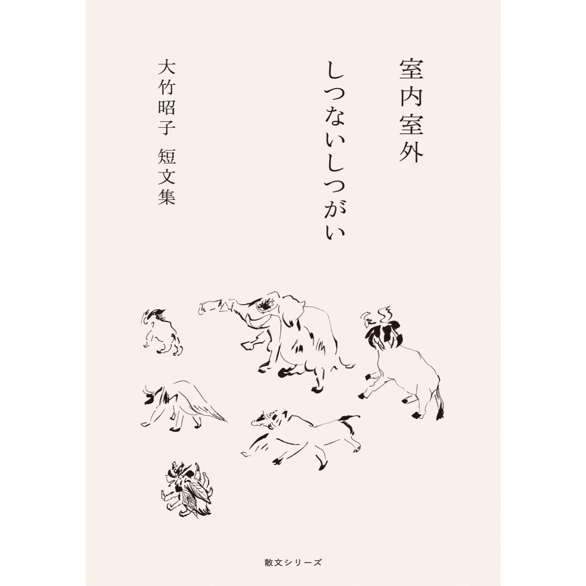 大竹昭子短文集『室内室外 しつないしつがい』 | カタリココ文庫