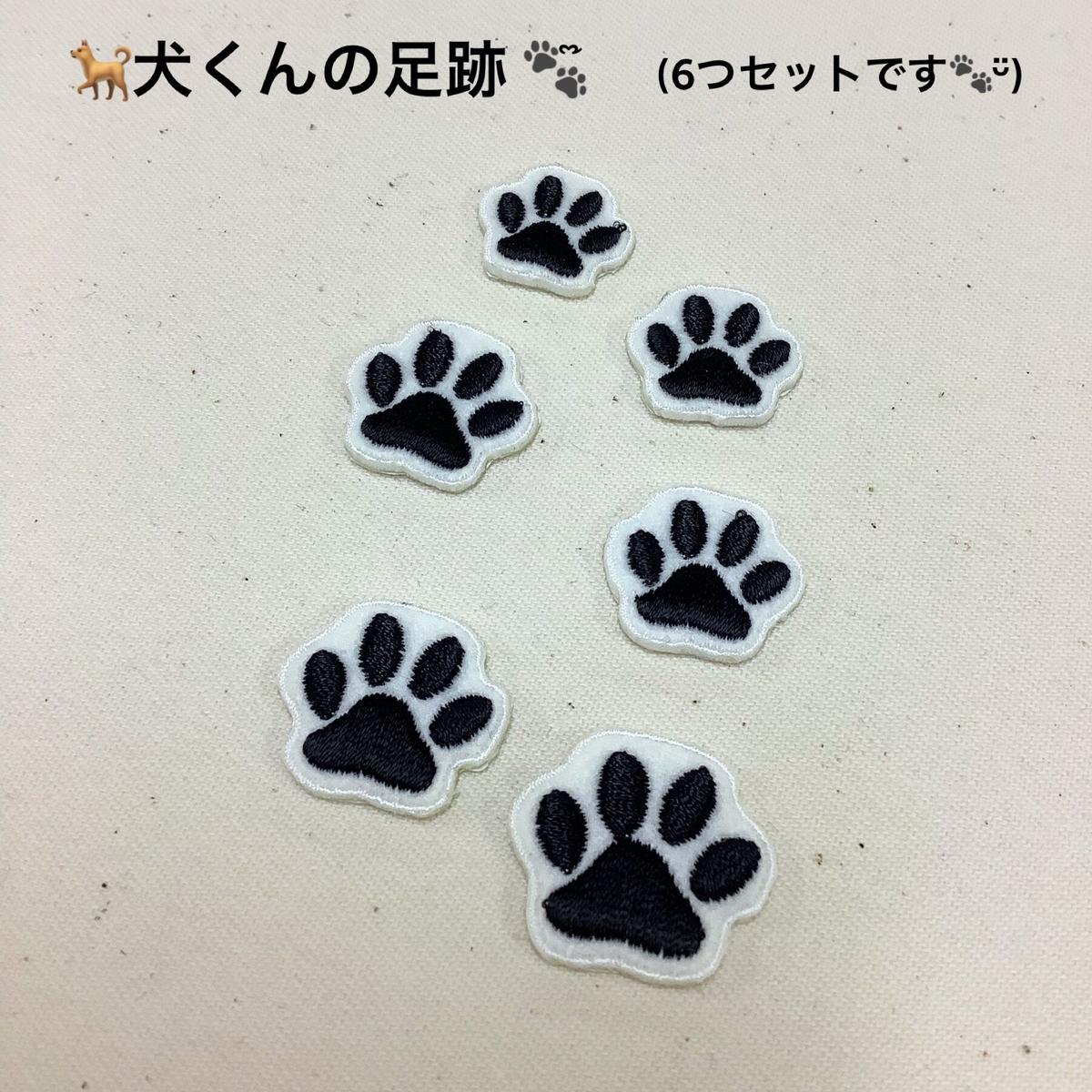 犬 くんの犬の足跡 2wayシールワッペン 6つセットです ᵕ K And T
