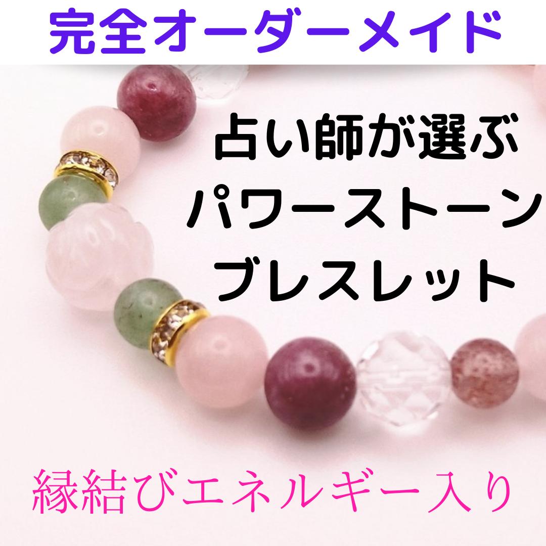あなた様だけの… 開運 パワーストーン オーダーブレスレット