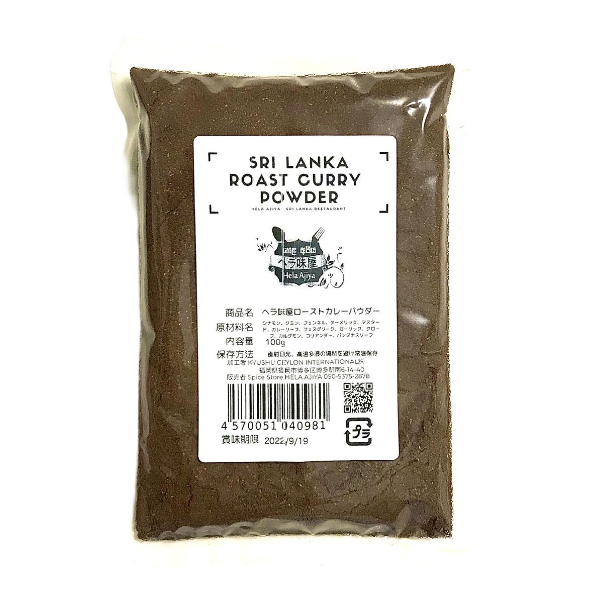 Sri Lanka Roast Curry Powder スリランカ産ローストカレーパウ